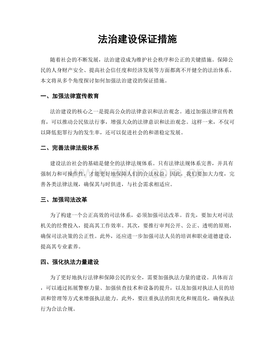 法治建设保证措施.docx_第1页