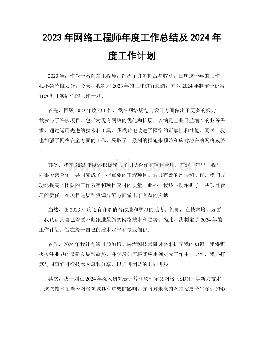 2023年网络工程师年度工作总结及2024年度工作计划.docx_第1页