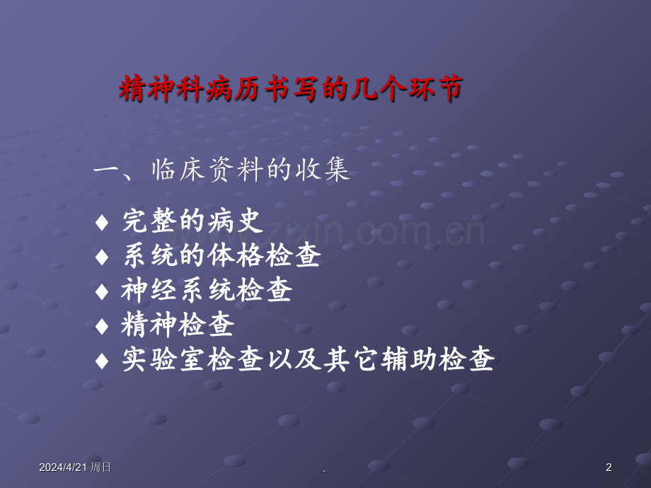 精神科病史采集分析资料.ppt_第2页