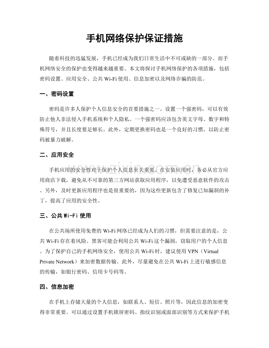 手机网络保护保证措施.docx_第1页