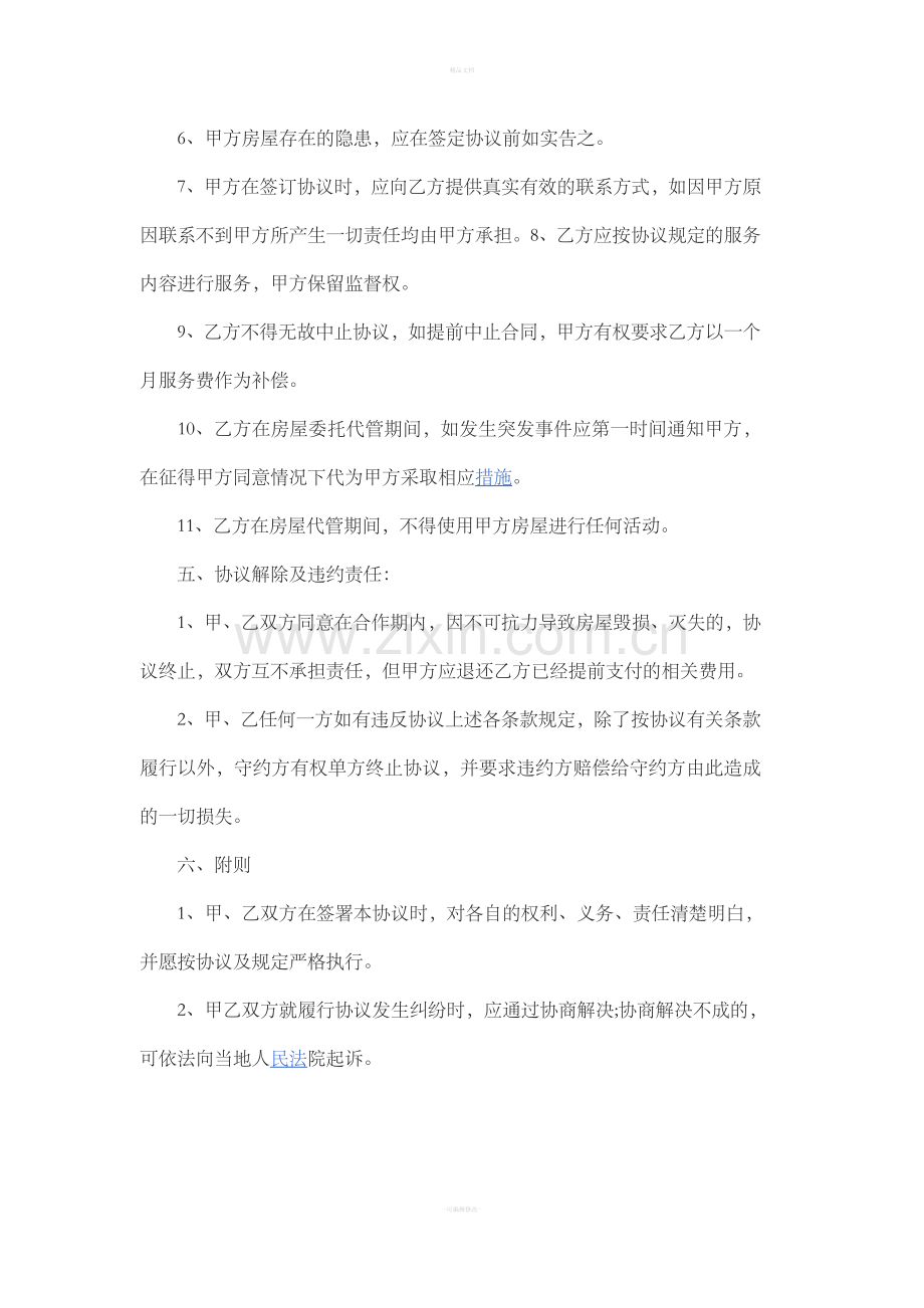 出租房屋委托管理协议书.doc_第3页