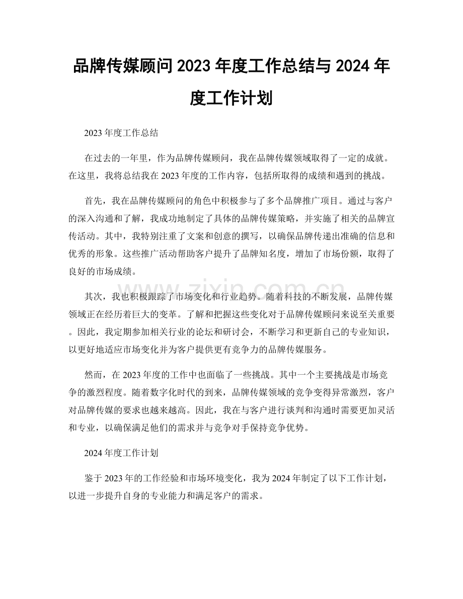 品牌传媒顾问2023年度工作总结与2024年度工作计划.docx_第1页