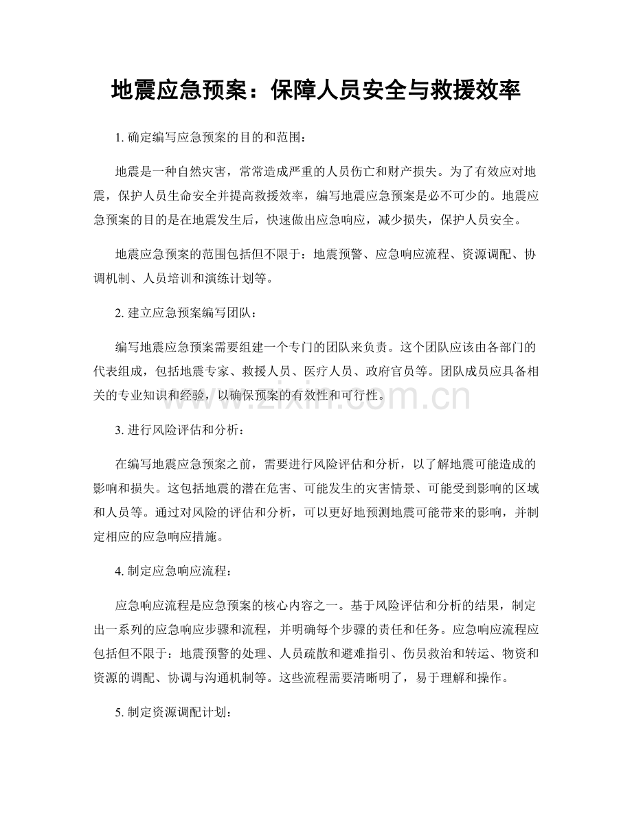 地震应急预案：保障人员安全与救援效率.docx_第1页