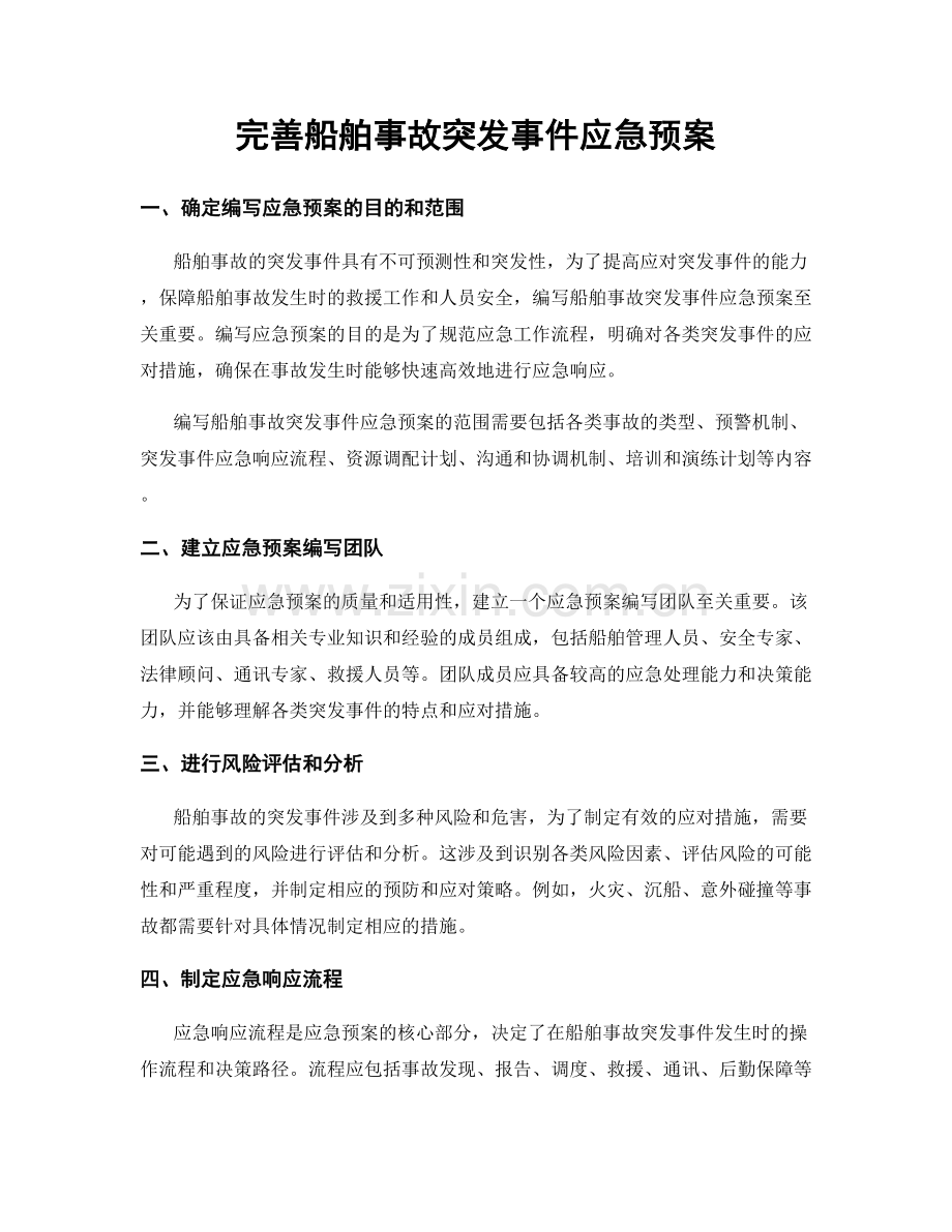 完善船舶事故突发事件应急预案.docx_第1页