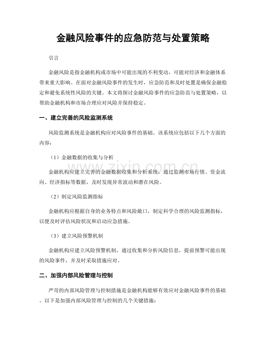 金融风险事件的应急防范与处置策略.docx_第1页