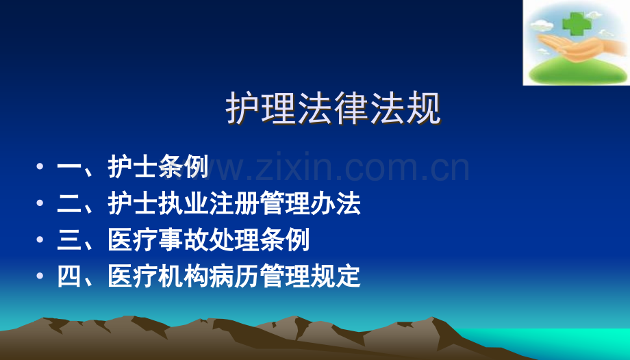 护理法律法规简化.ppt_第2页