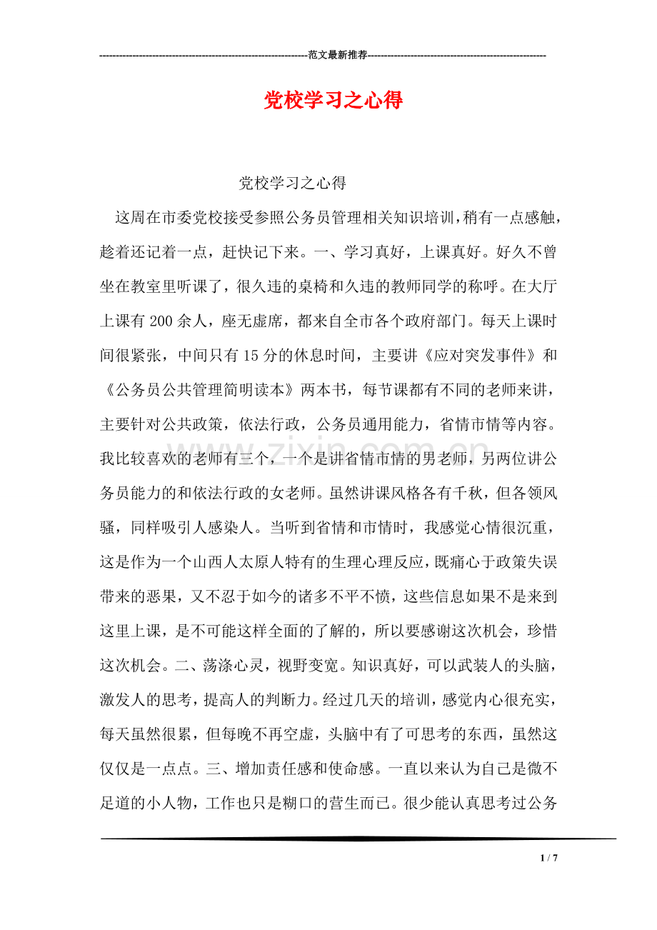 党校学习之心得.doc_第1页