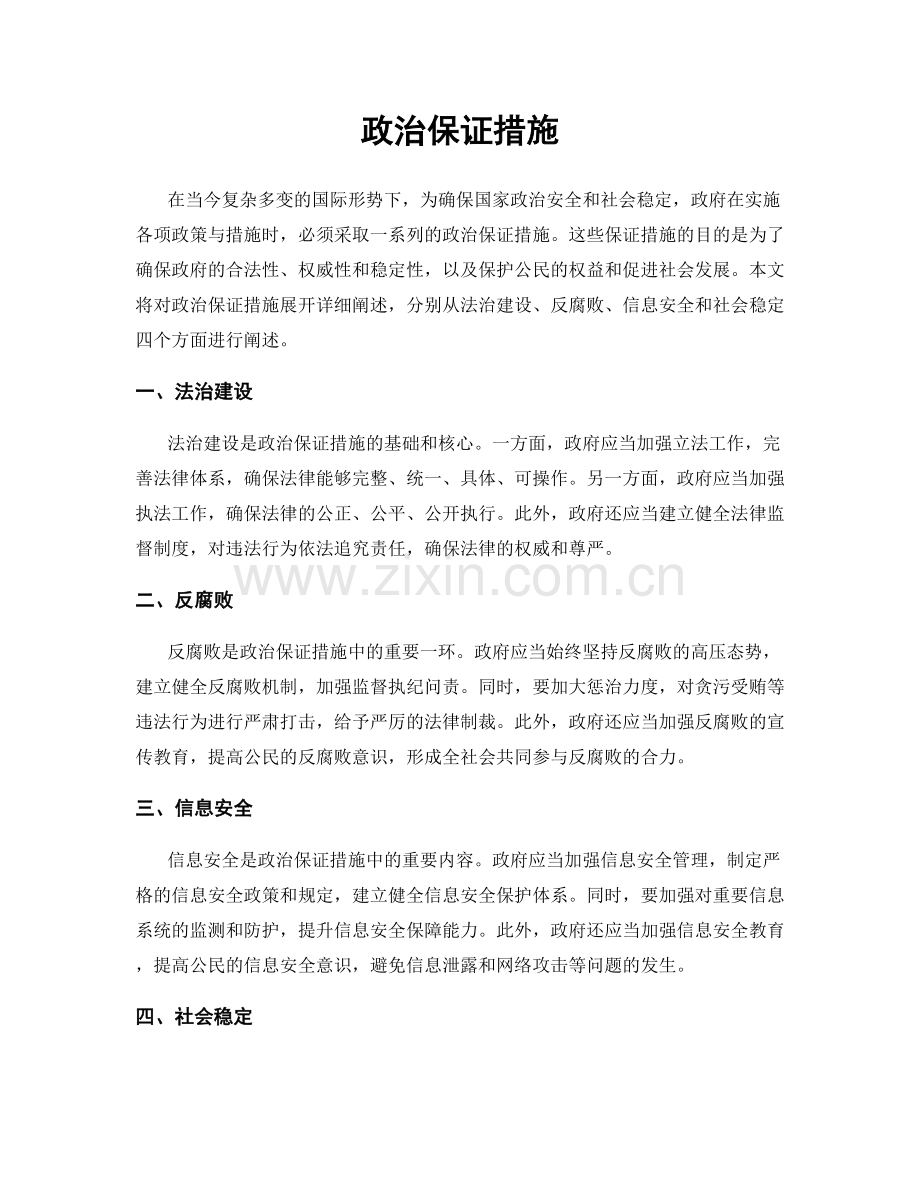 政治保证措施.docx_第1页