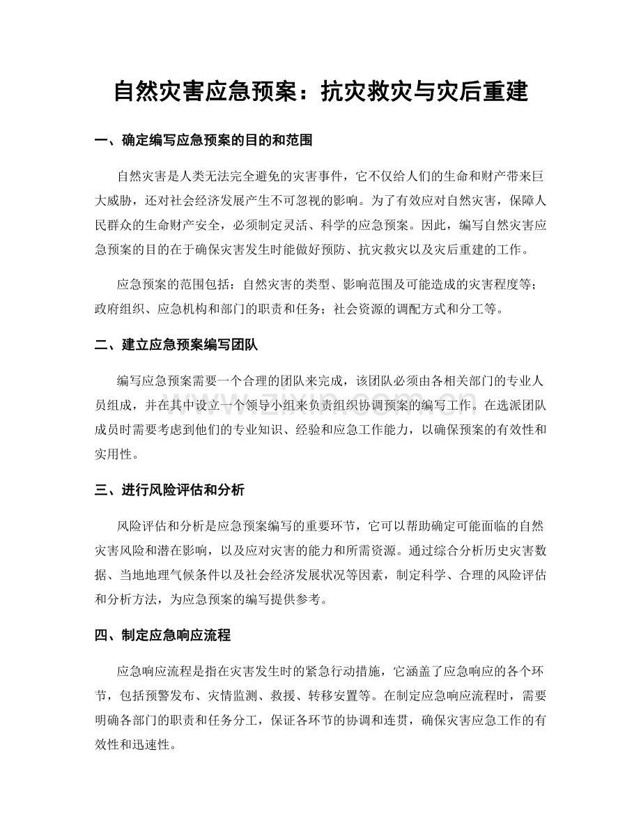 自然灾害应急预案：抗灾救灾与灾后重建.docx_第1页