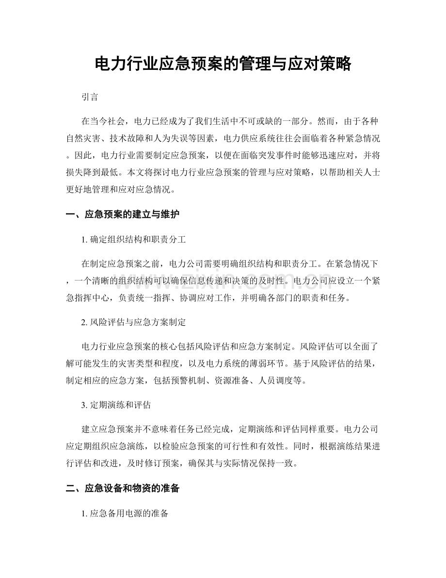 电力行业应急预案的管理与应对策略.docx_第1页