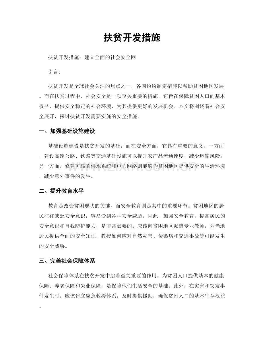 扶贫开发措施.docx_第1页