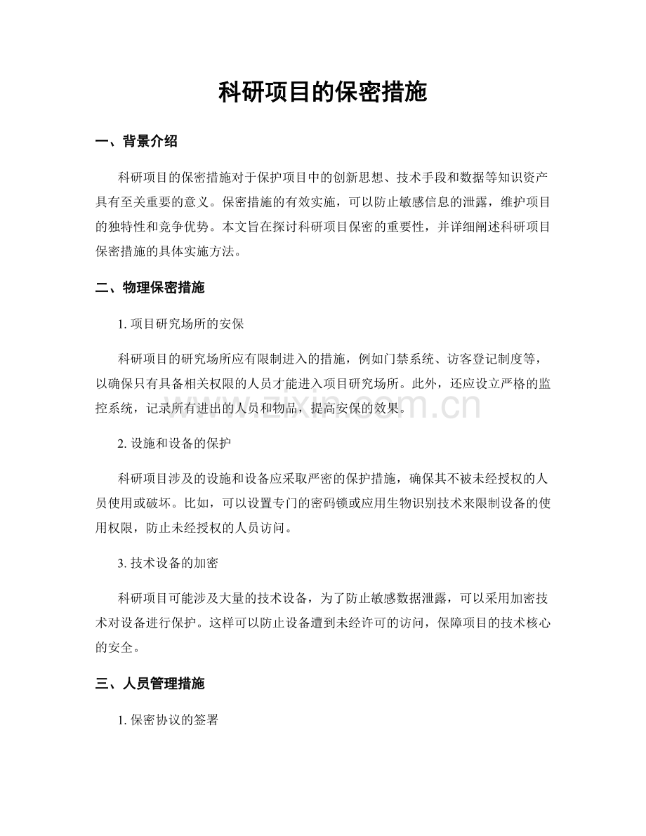 科研项目的保密措施.docx_第1页