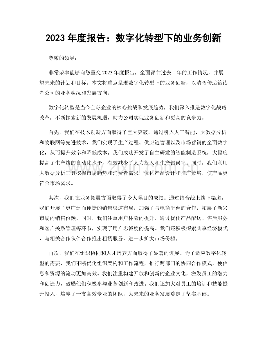 2023年度报告：数字化转型下的业务创新.docx_第1页