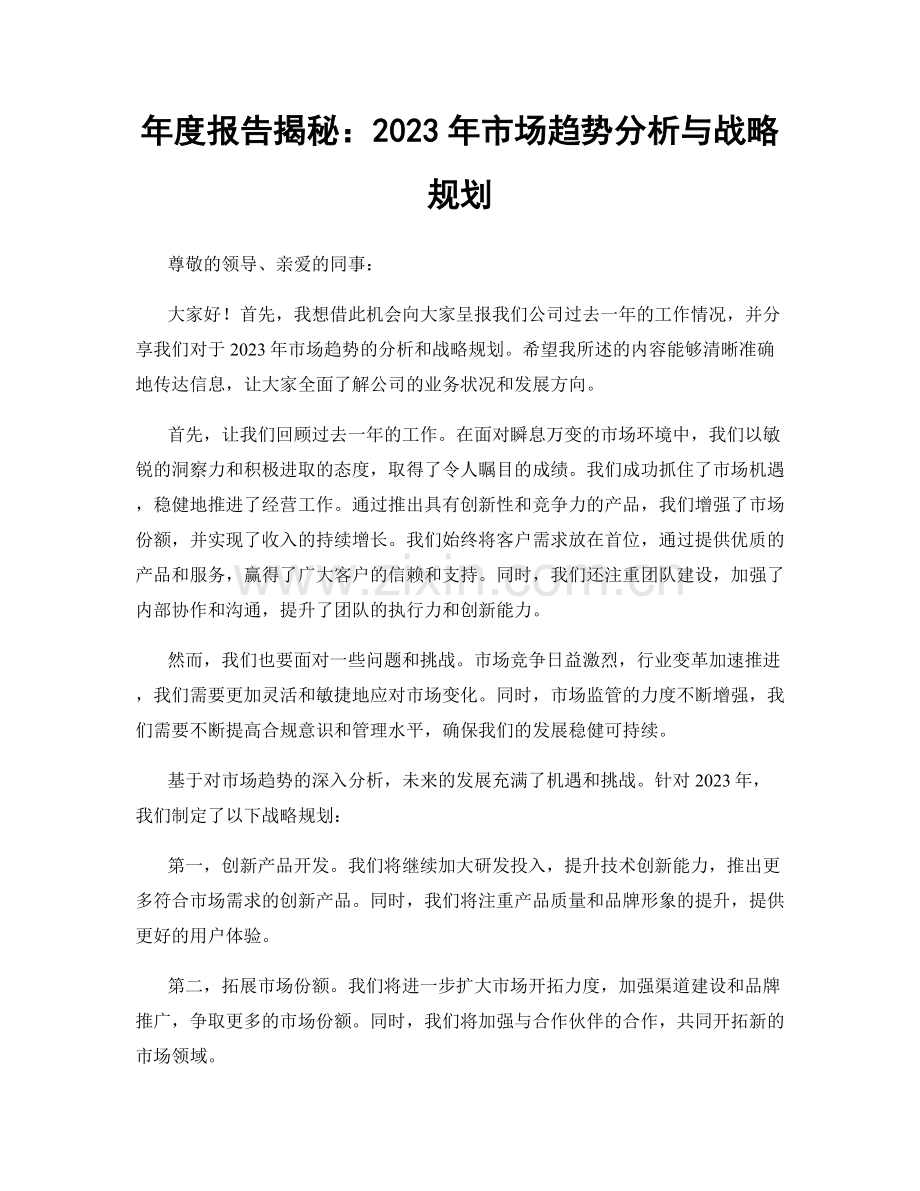 年度报告揭秘：2023年市场趋势分析与战略规划.docx_第1页