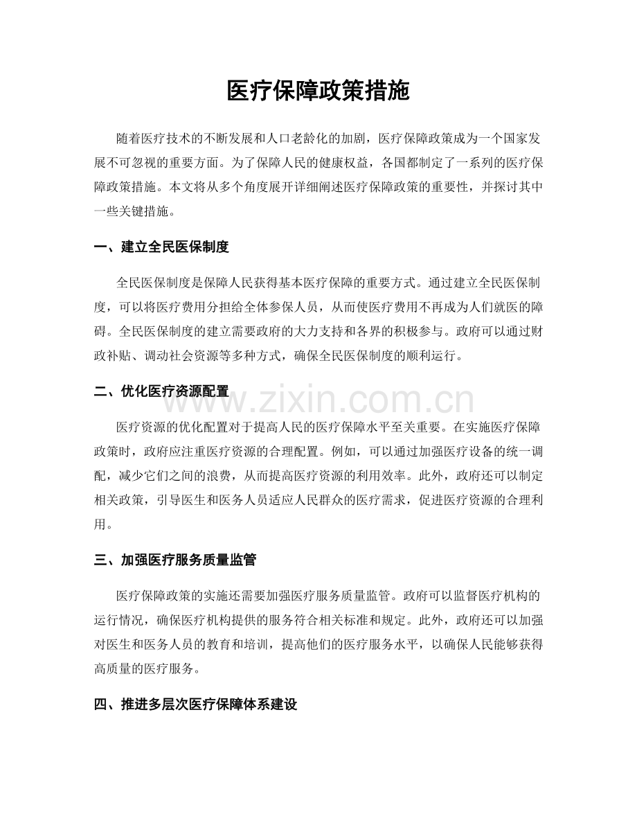 医疗保障政策措施.docx_第1页