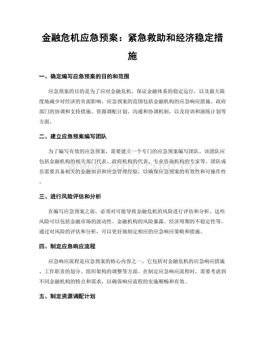 金融危机应急预案：紧急救助和经济稳定措施.docx_第1页