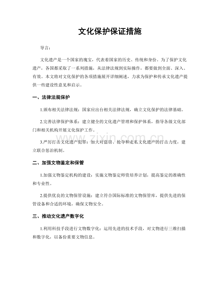 文化保护保证措施.docx_第1页