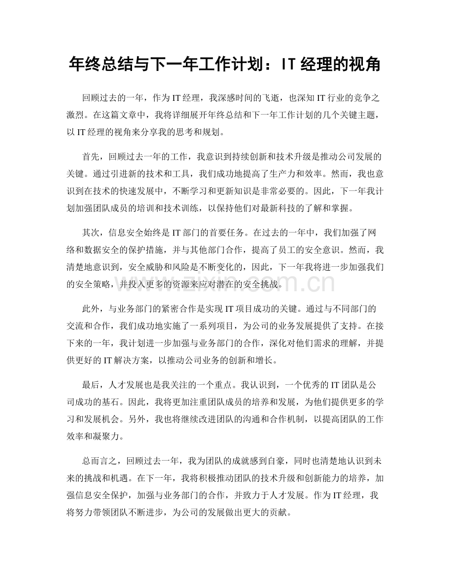 年终总结与下一年工作计划：IT经理的视角.docx_第1页