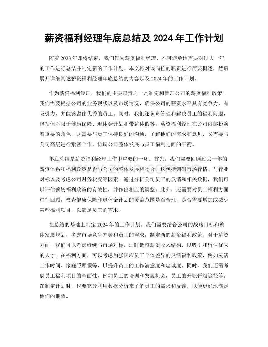 薪资福利经理年底总结及2024年工作计划.docx_第1页