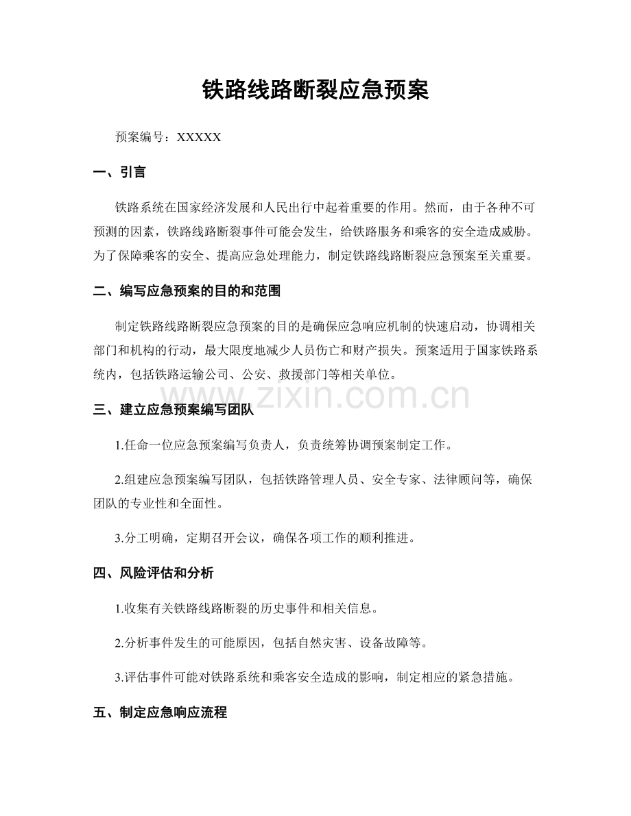 铁路线路断裂应急预案.docx_第1页