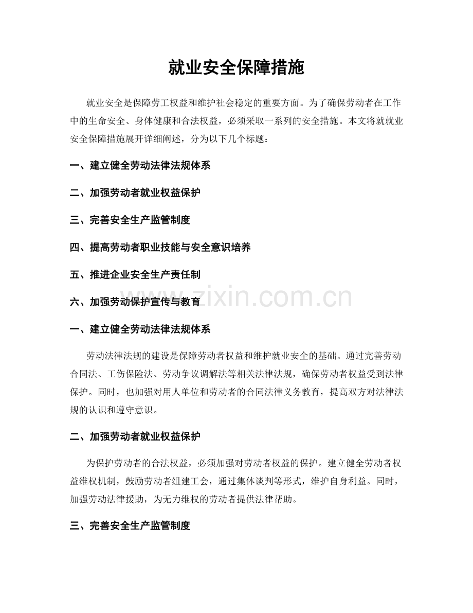 就业安全保障措施.docx_第1页