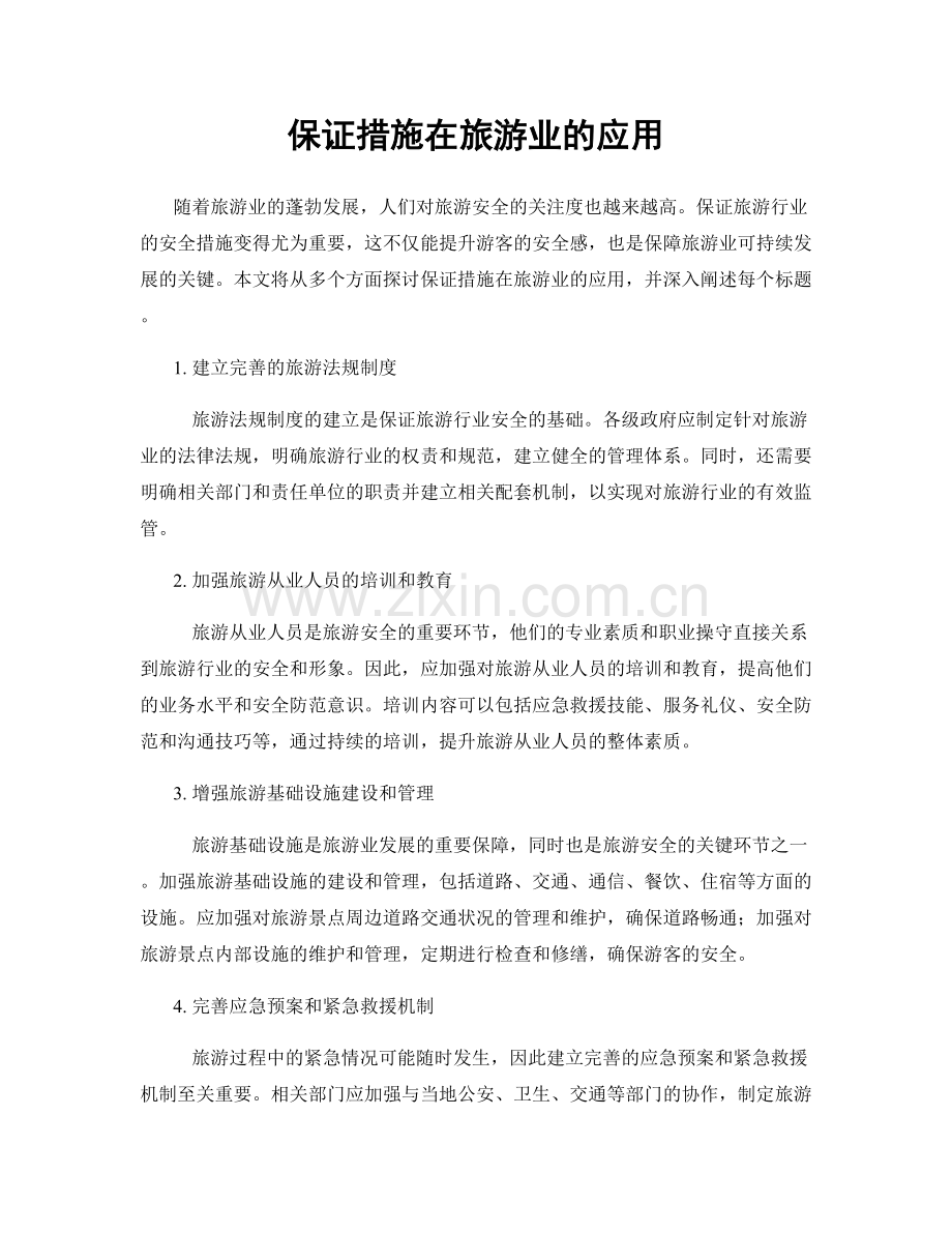 保证措施在旅游业的应用.docx_第1页