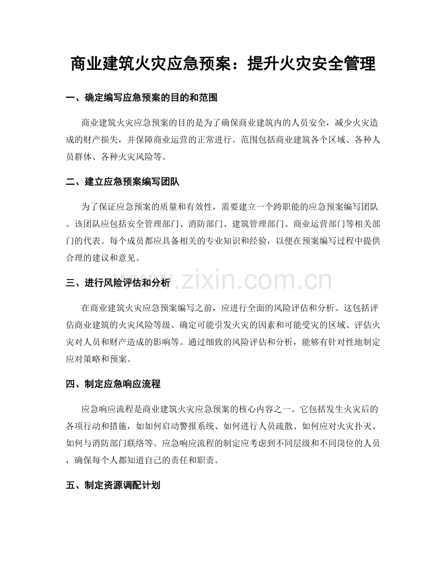 商业建筑火灾应急预案：提升火灾安全管理.docx_第1页