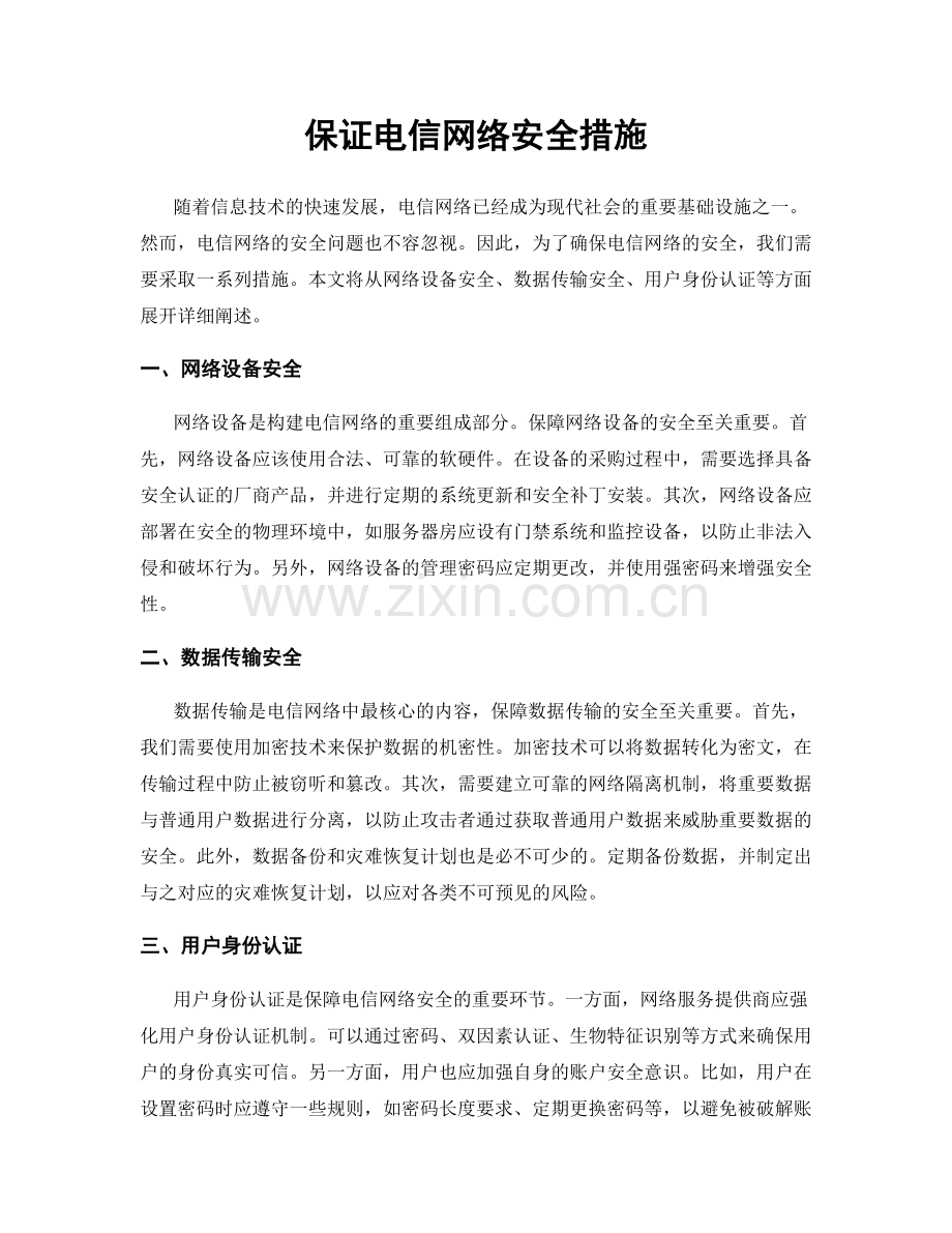 保证电信网络安全措施.docx_第1页