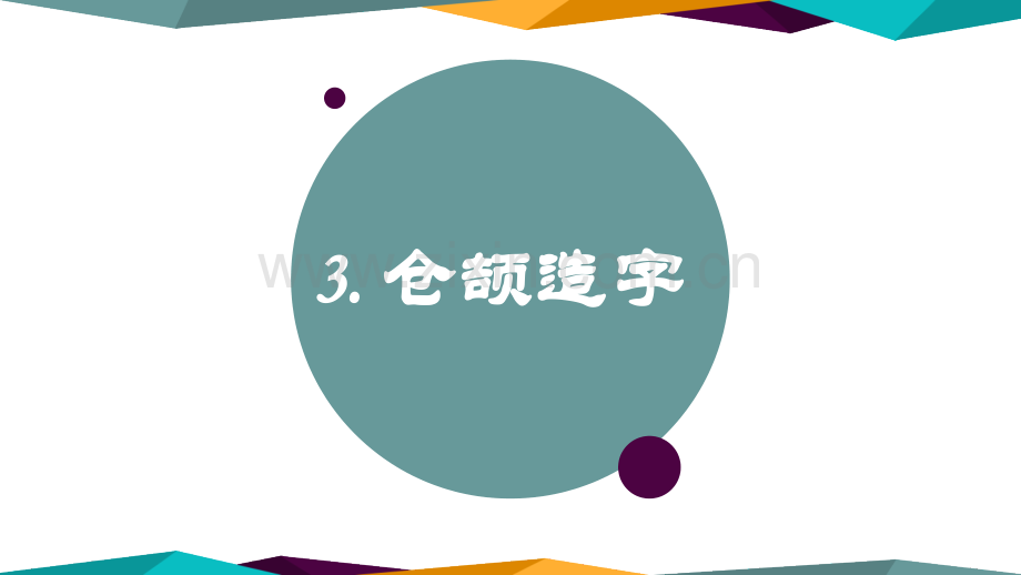 小学语文五年级上有趣的汉字3仓颉造字.pptx_第1页