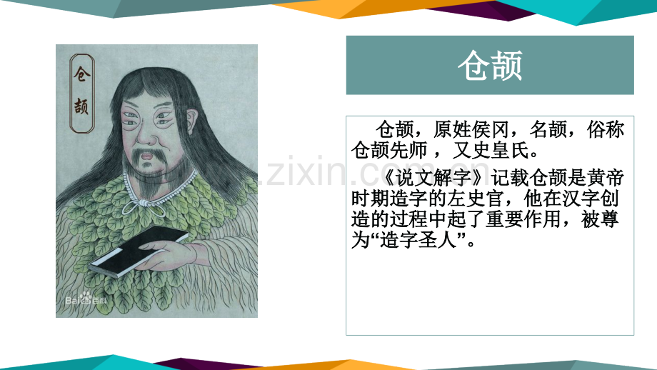 小学语文五年级上有趣的汉字3仓颉造字.pptx_第2页