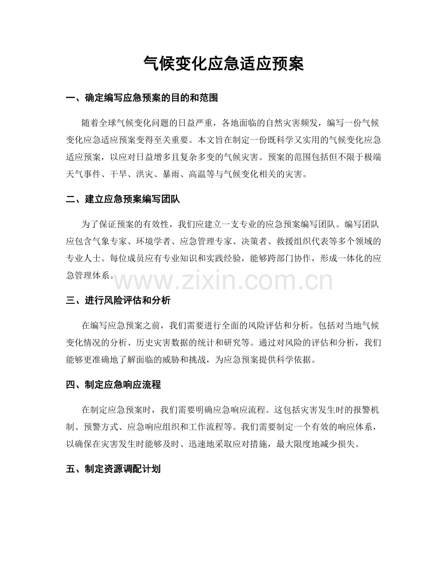 气候变化应急适应预案.docx_第1页