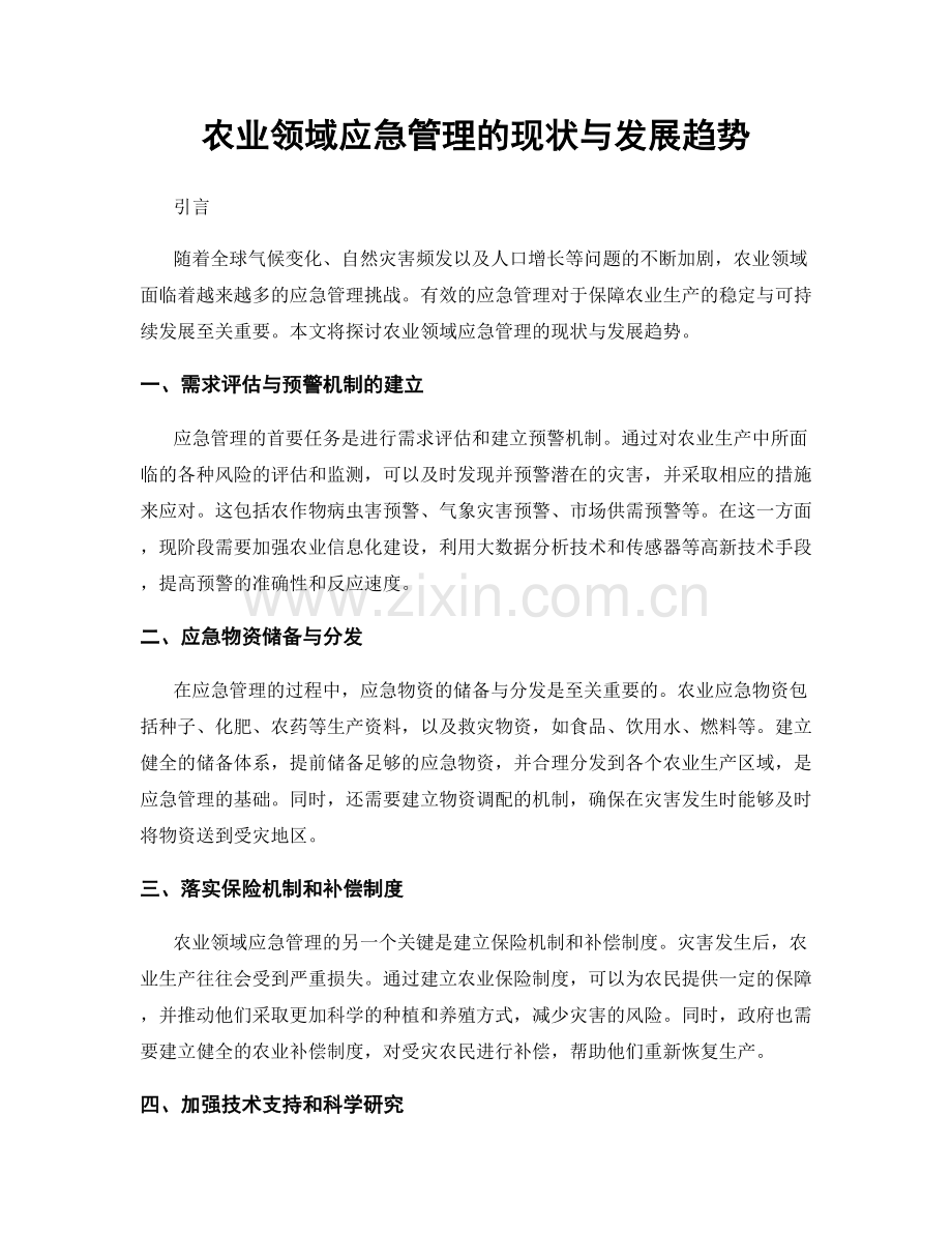 农业领域应急管理的现状与发展趋势.docx_第1页