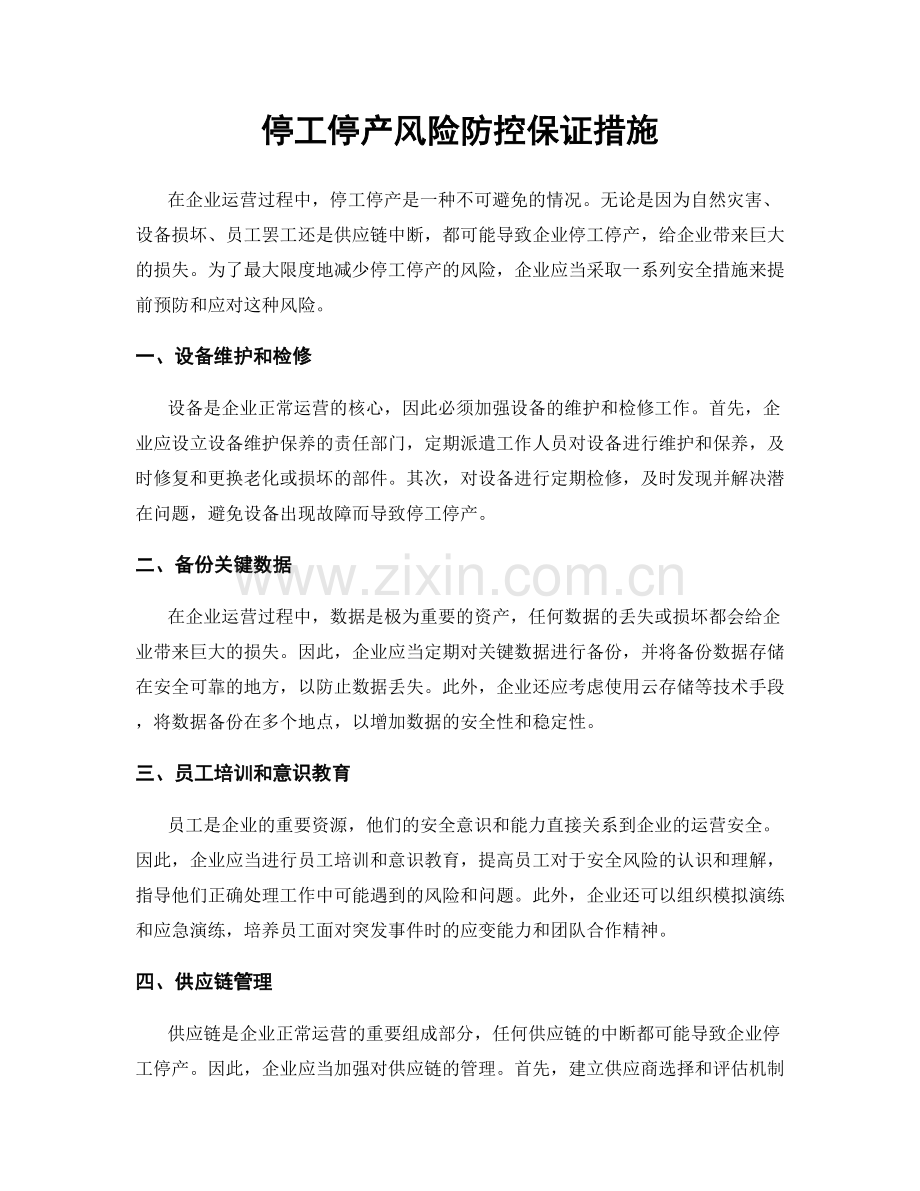 停工停产风险防控保证措施.docx_第1页