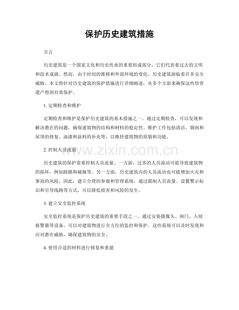 保护历史建筑措施.docx_第1页