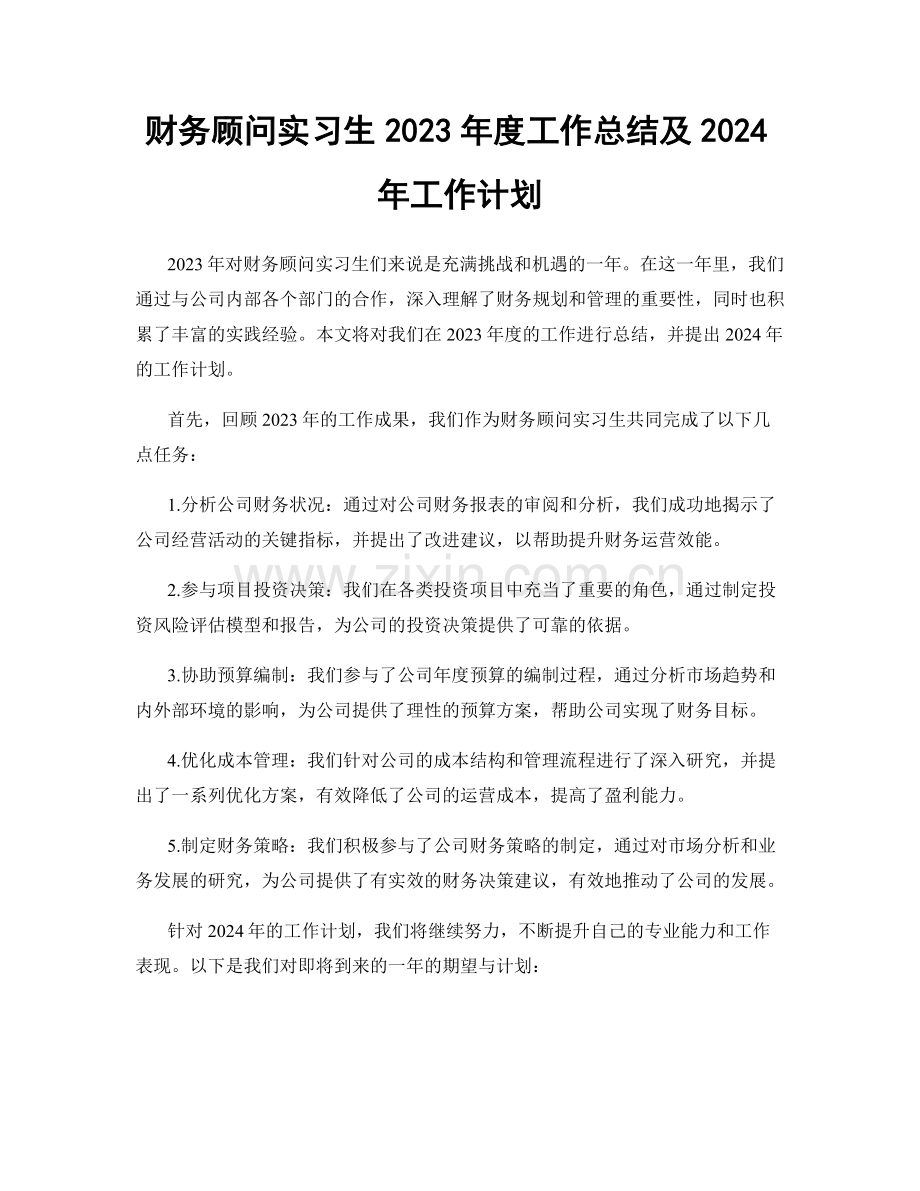 财务顾问实习生2023年度工作总结及2024年工作计划.docx_第1页