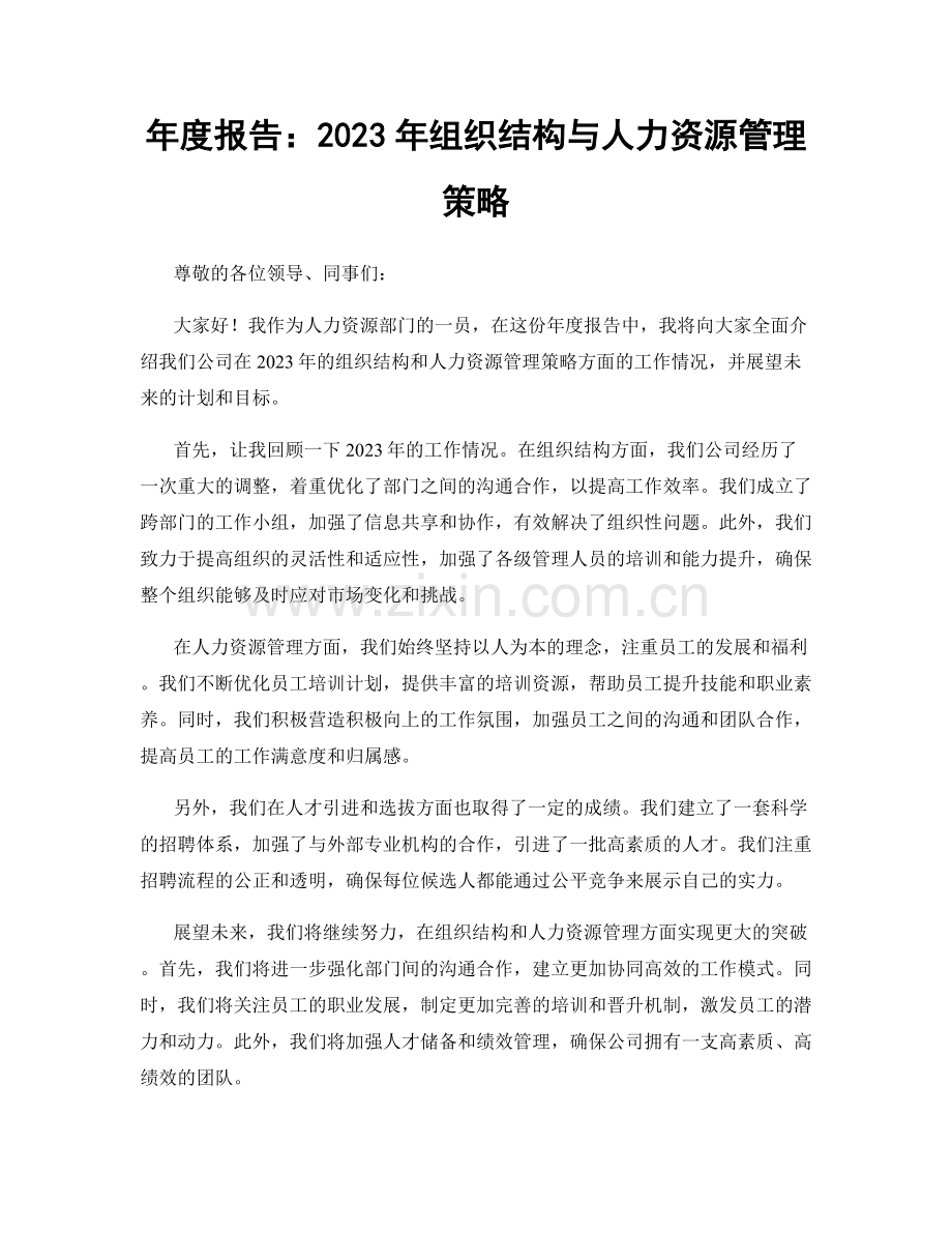 年度报告：2023年组织结构与人力资源管理策略.docx_第1页