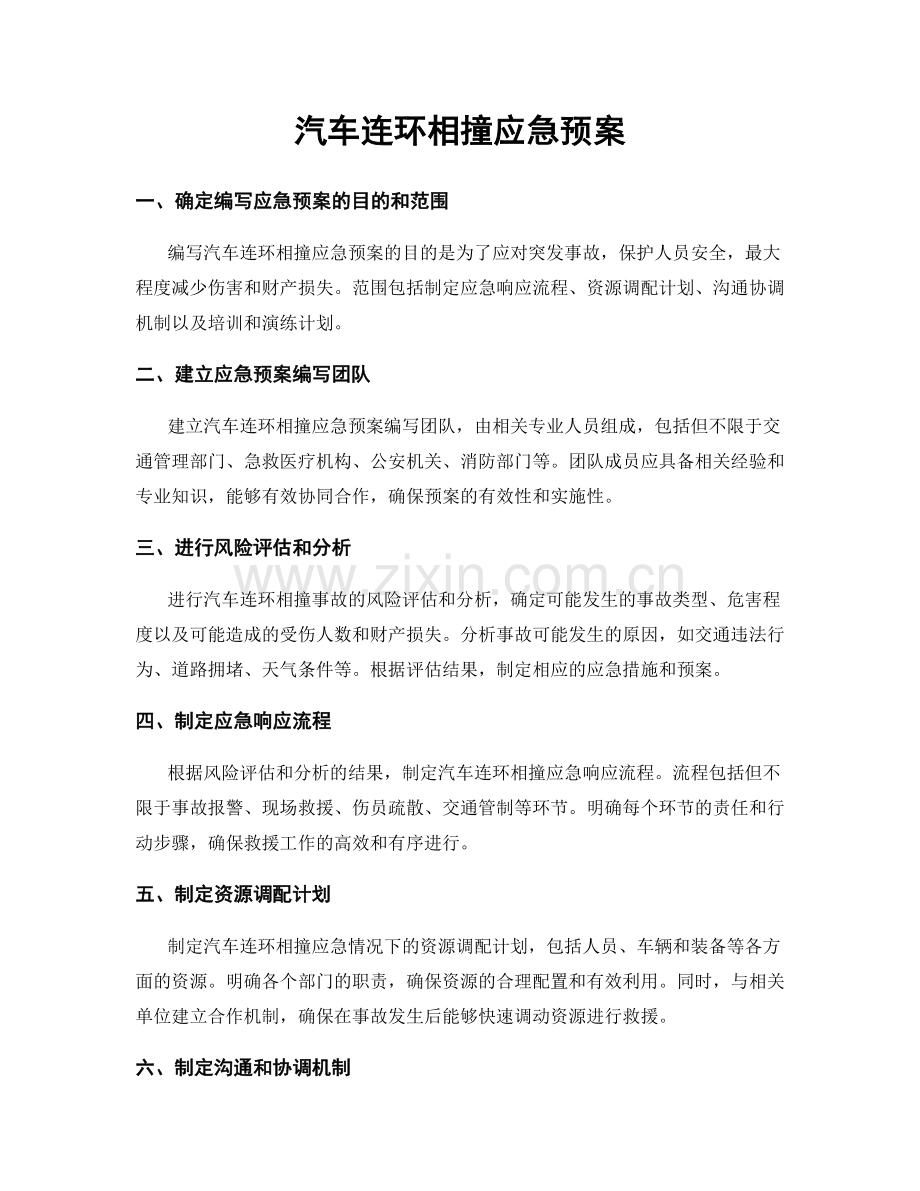 汽车连环相撞应急预案.docx_第1页