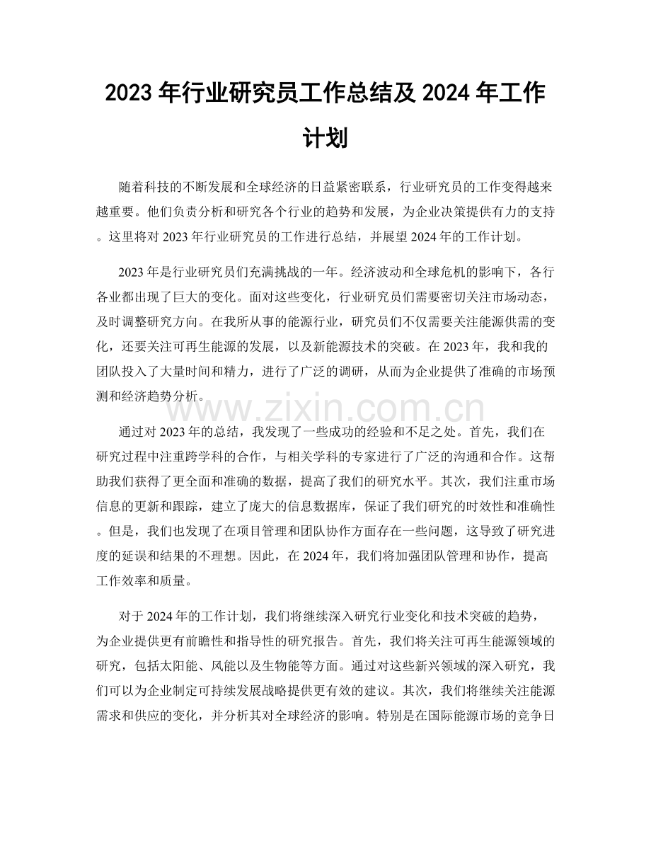 2023年行业研究员工作总结及2024年工作计划.docx_第1页