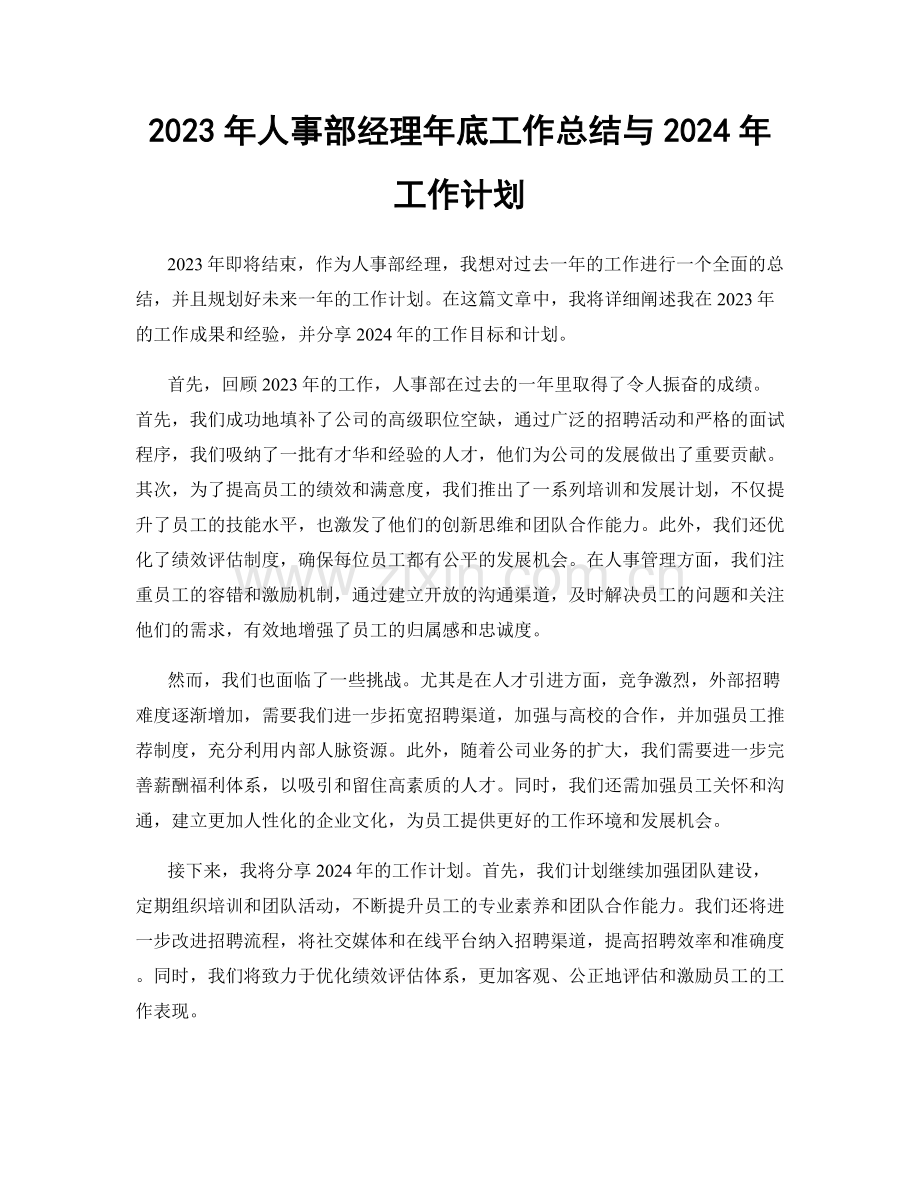 2023年人事部经理年底工作总结与2024年工作计划.docx_第1页