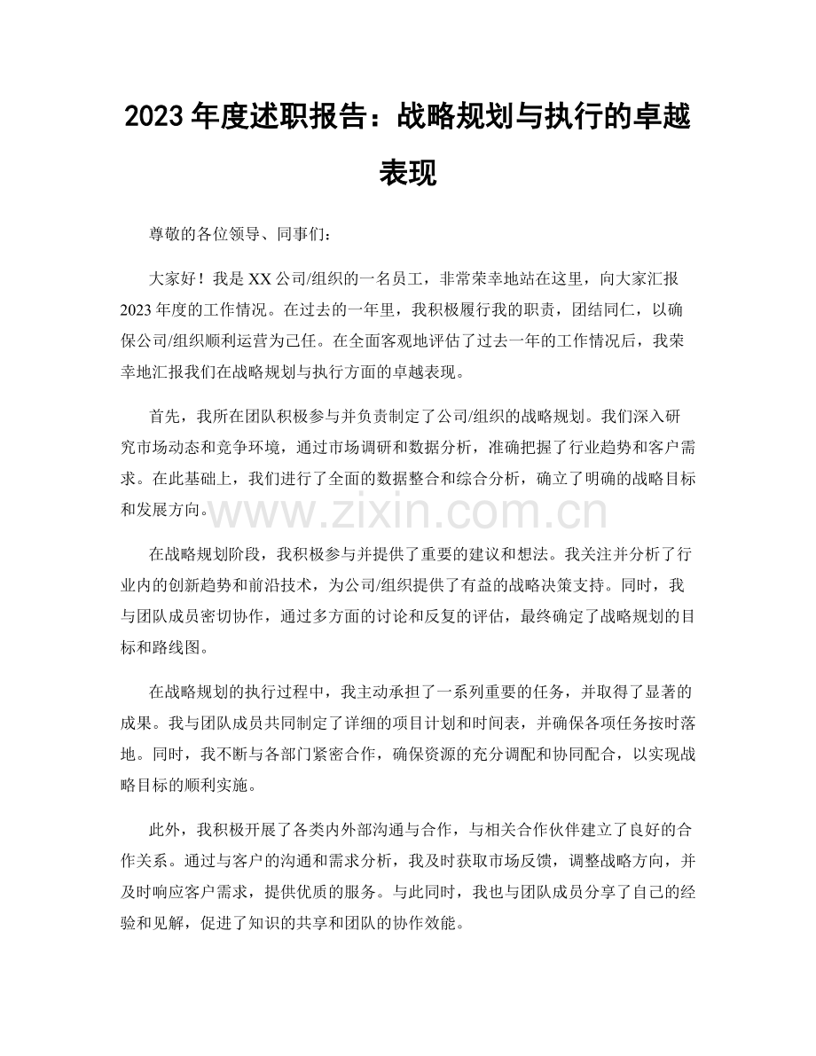 2023年度述职报告：战略规划与执行的卓越表现.docx_第1页