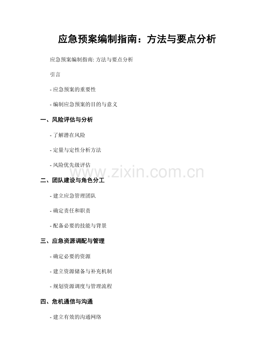 应急预案编制指南：方法与要点分析.docx_第1页