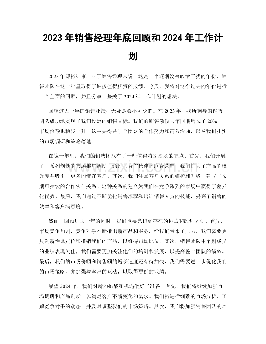 2023年销售经理年底回顾和2024年工作计划.docx_第1页