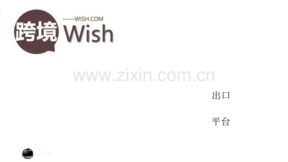 跨境电商Wish模式.ppt_第1页