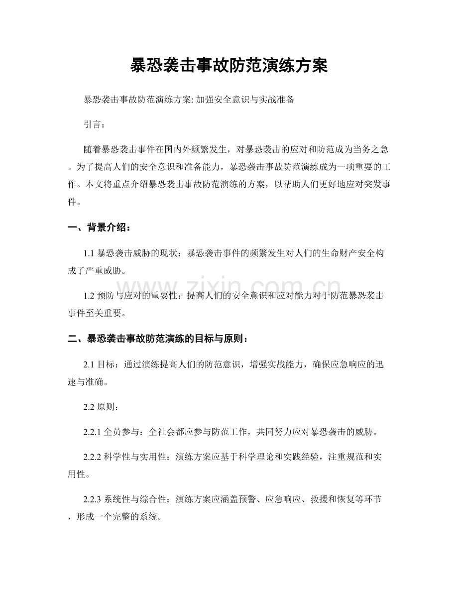 暴恐袭击事故防范演练方案.docx_第1页