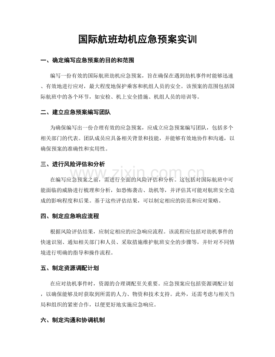 国际航班劫机应急预案实训.docx_第1页