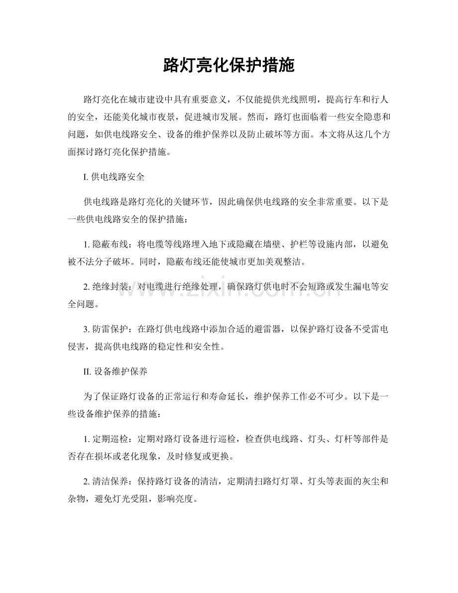 路灯亮化保护措施.docx_第1页