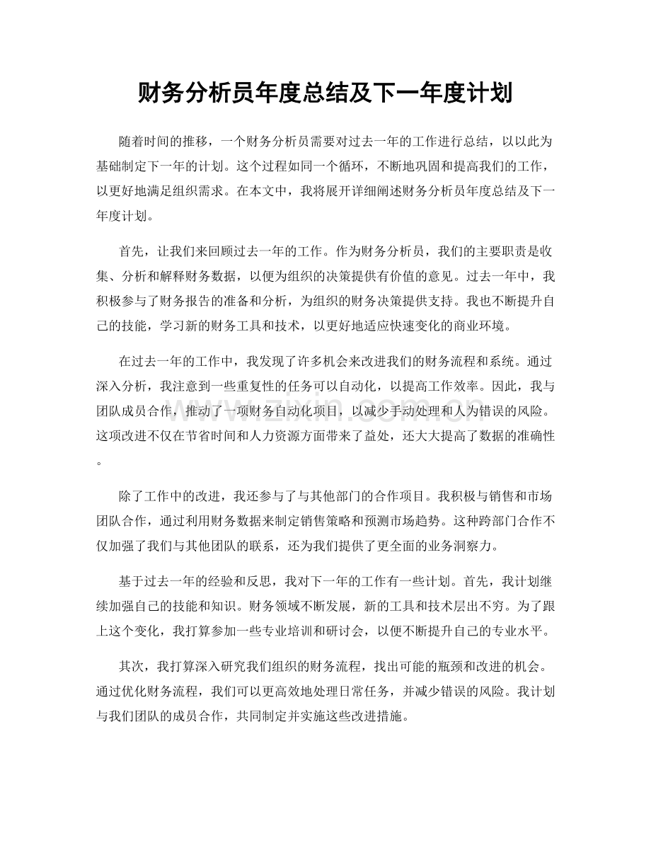 财务分析员年度总结及下一年度计划.docx_第1页