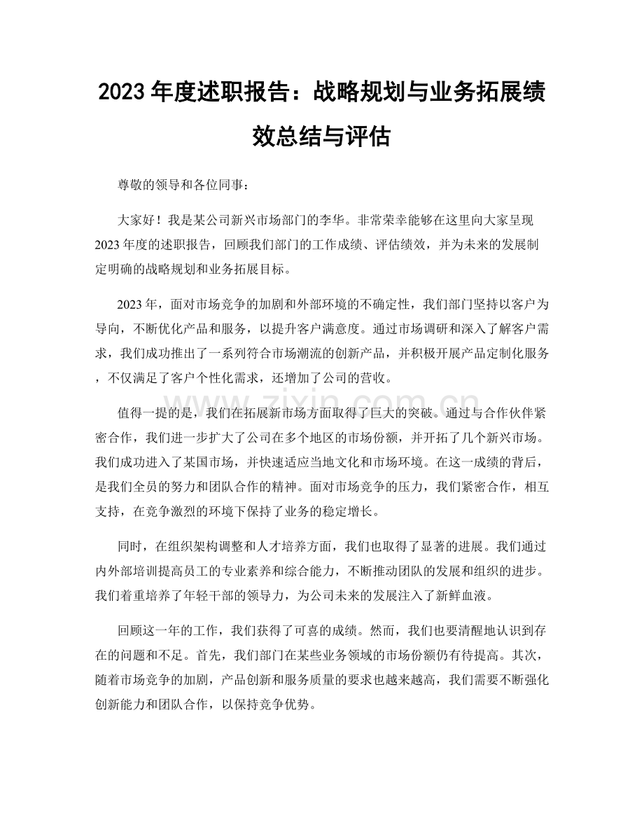 2023年度述职报告：战略规划与业务拓展绩效总结与评估.docx_第1页