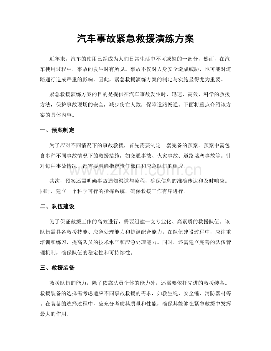 汽车事故紧急救援演练方案.docx_第1页