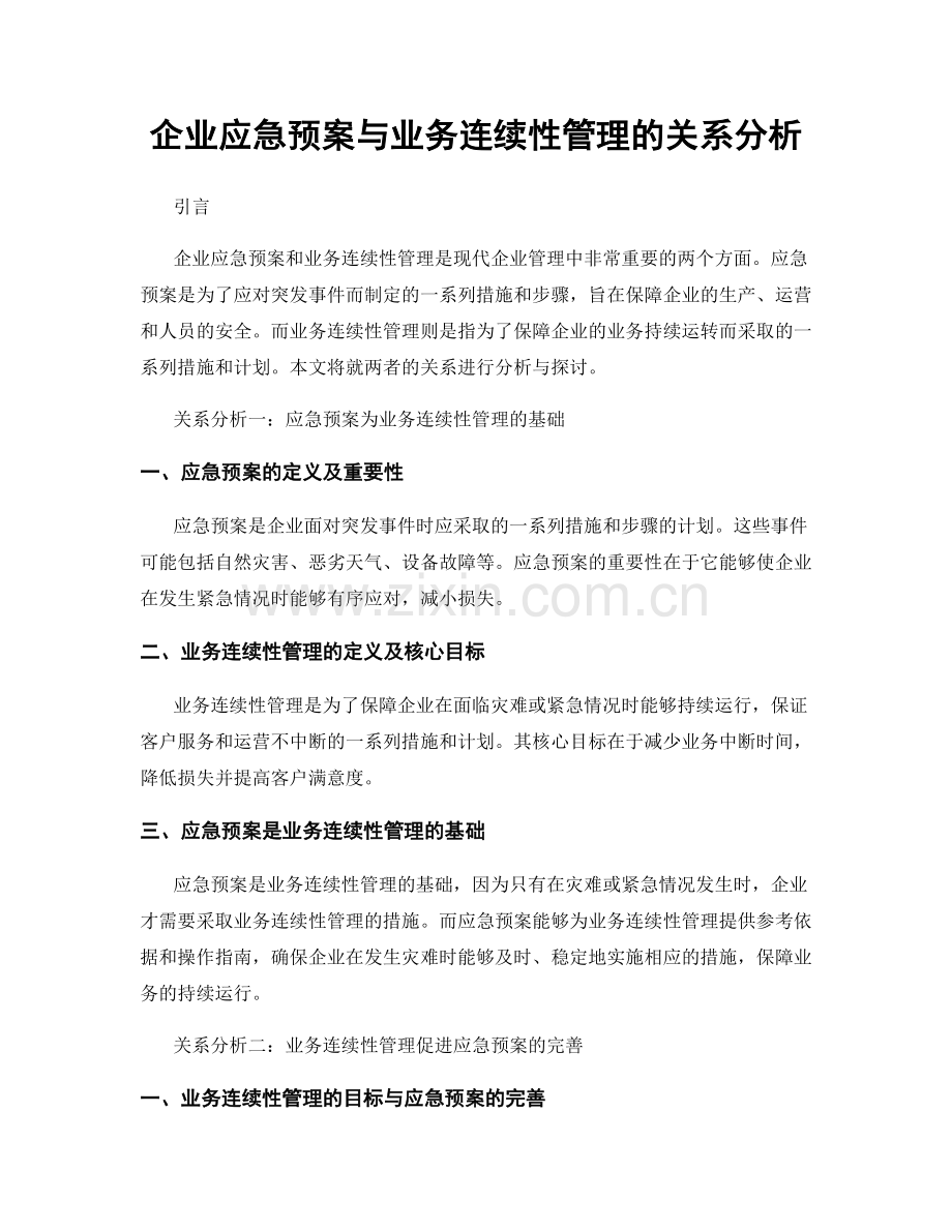 企业应急预案与业务连续性管理的关系分析.docx_第1页